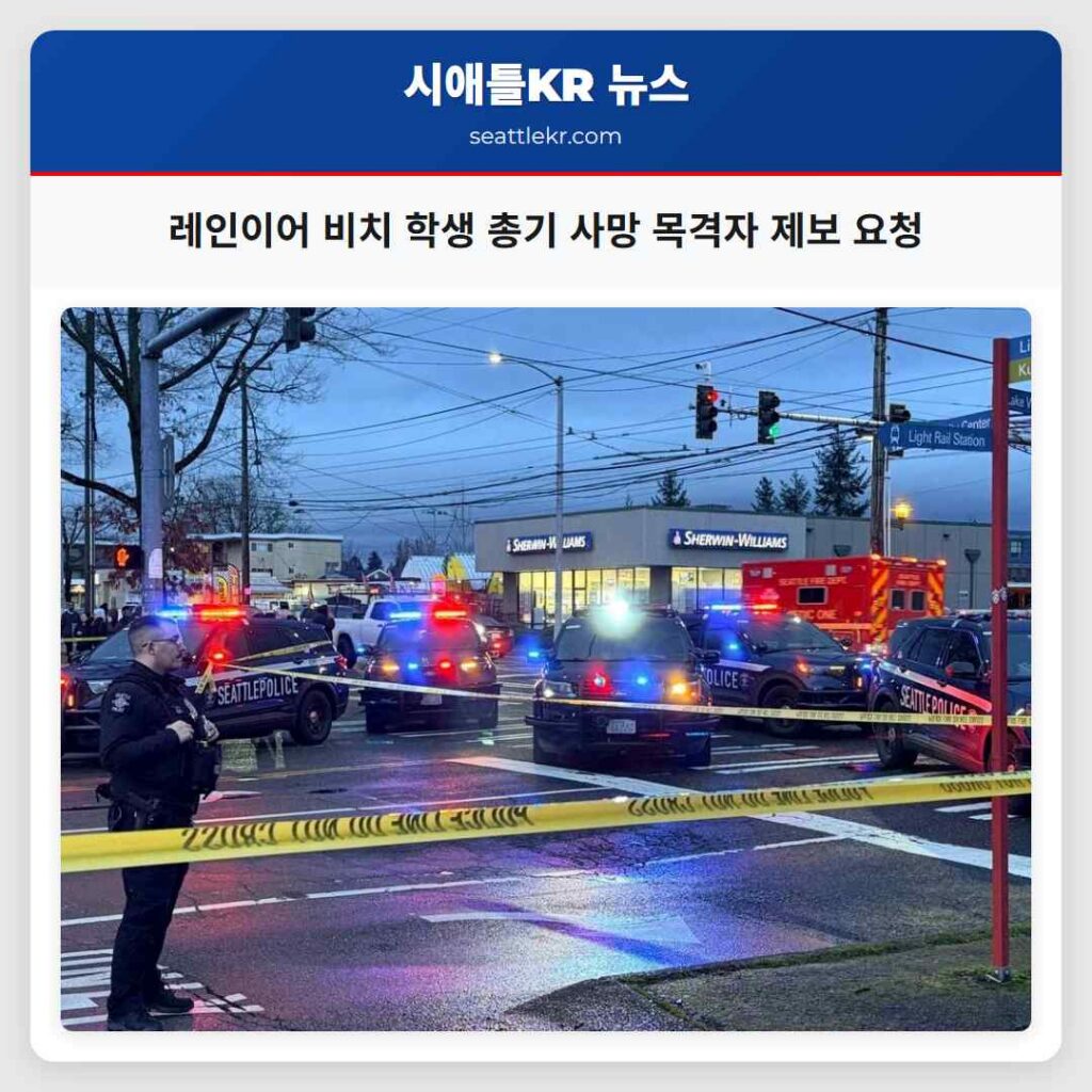 레인이어 비치 학생 총기 사망 목격자 제보 요청