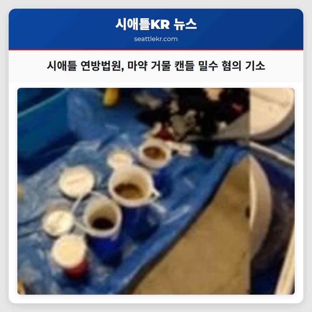 시애틀 연방법원, 마약 거물 캔들 밀수 혐의 기소