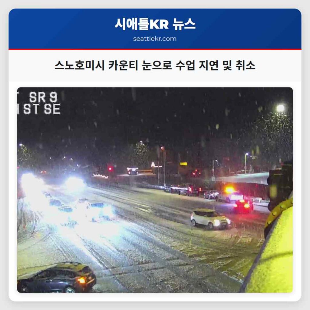 스노호미시 카운티 눈으로 수업 지연 및 취소