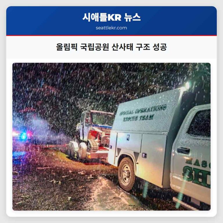 올림픽 국립공원 산사태 구간에서 여성 등산객과 청소년 구조 성공