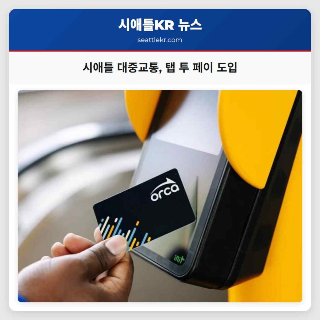 시애틀 대중교통, 탭 투 페이 도입