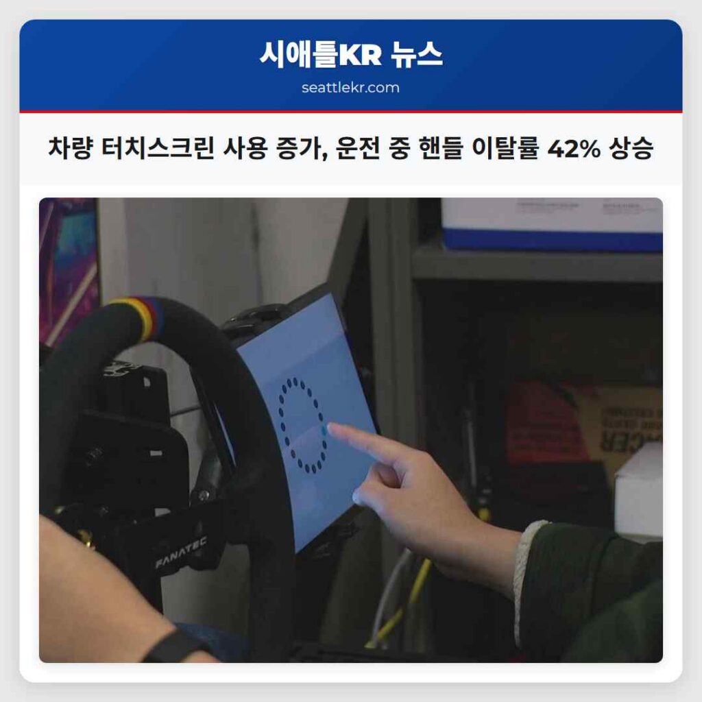 차량 터치스크린 사용 증가, 운전 중 핸들 이탈률 42% 상승