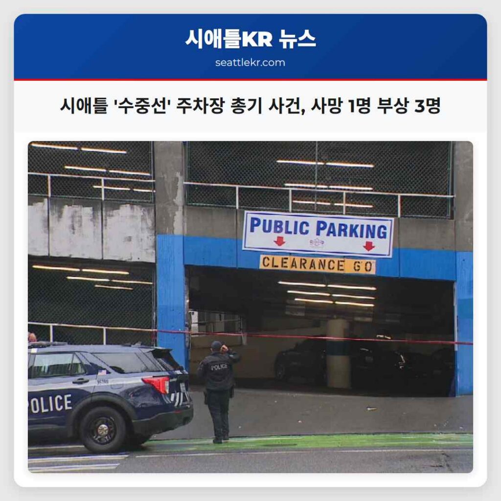 시애틀 '수중선' 주차장 총기 사건, 사망 1명 부상 3명