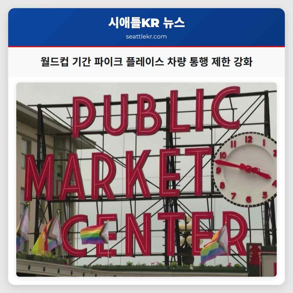 월드컵 기간 파이크 플레이스 차량 통행 제한 강화