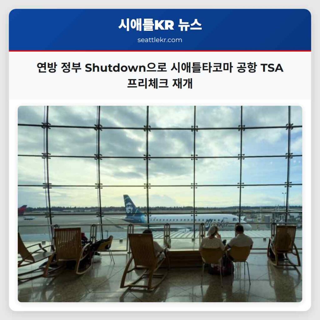 연방 정부 Shutdown으로 시애틀타코마 공항 TSA 프리체크 재개