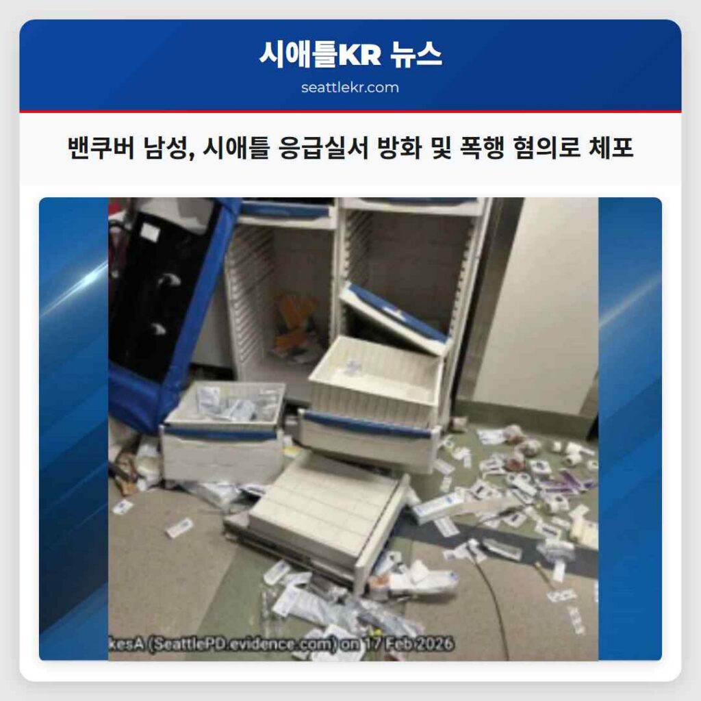 밴쿠버 남성, 시애틀 응급실서 방화 및 폭행 혐의로 체포