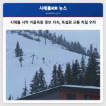 시애틀 서쪽 캐스케이드 산맥 겨울폭풍 경보 지속… 폭설과 강풍으로 교통 차질 우려