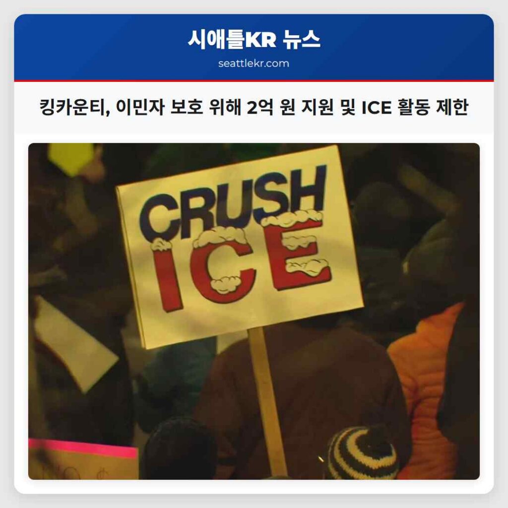 킹카운티, 이민자 보호 위해 2억 원 지원 및 ICE 활동 제한