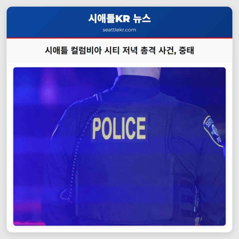 시애틀 컬럼비아 시티 저녁 총격 사건 33세 남성 중태
