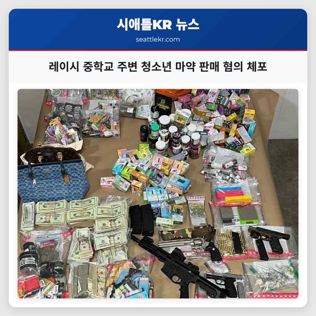 레이시 중학교 주변 청소년 마약 판매 혐의 체포