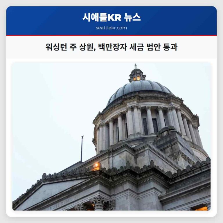 워싱턴 주 상원 백만장자 세금 법안 상원 통과… 하원 심의 대기