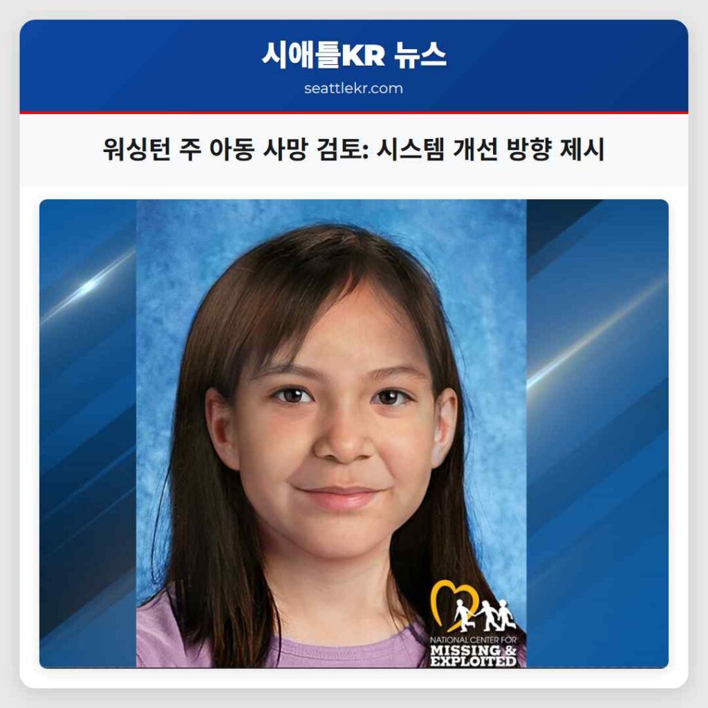 워싱턴 주 아동 사망 검토: 시스템 개선 방향 제시