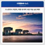 워싱턴 스노호미시 카운티 의심 차량 내 마약 사용 남성 체포 사건 공개