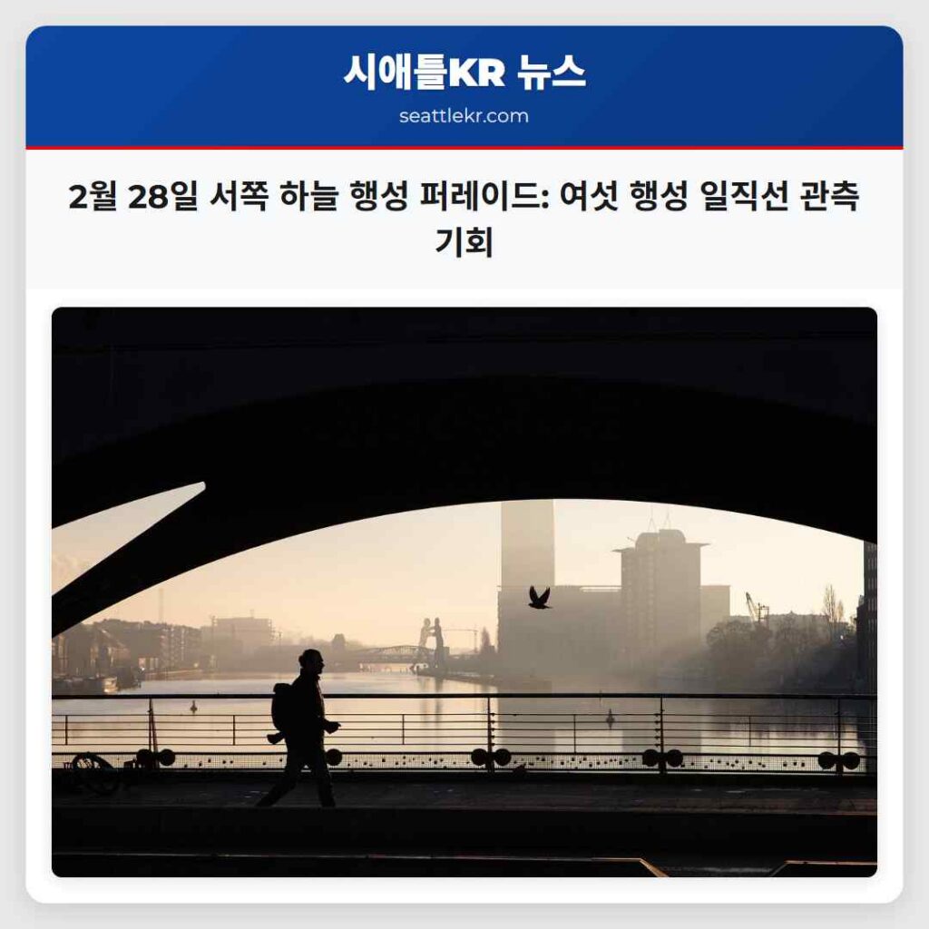 2월 28일 서쪽 하늘 행성 퍼레이드: 여섯 행성 일직선 관측 기회