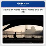 이번 달 말 서쪽 하늘에서 펼쳐지는 희귀 행성 퍼레이드 2월 28일 최적 관측 기회