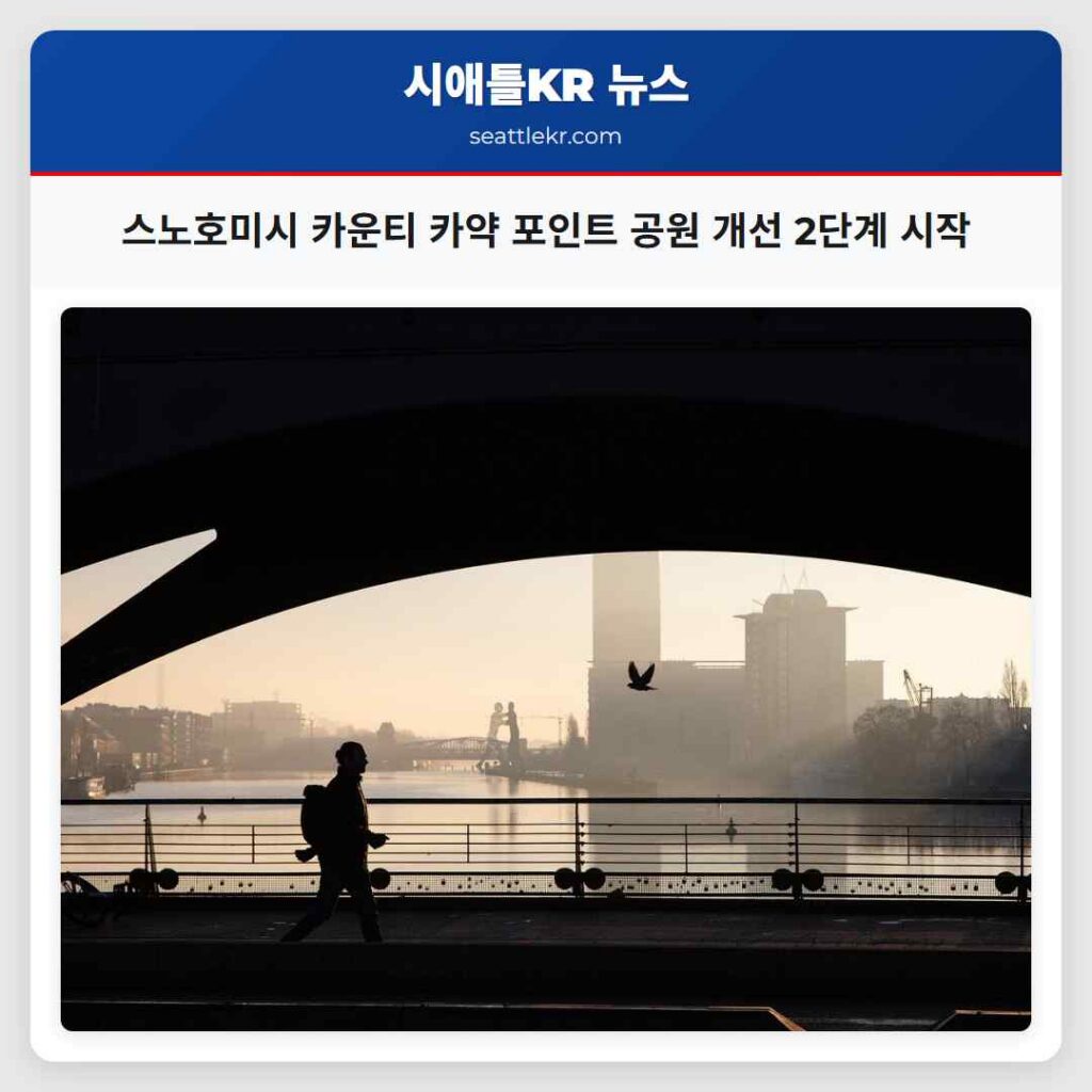 스노호미시 카운티 카약 포인트 공원 개선 2단계 시작