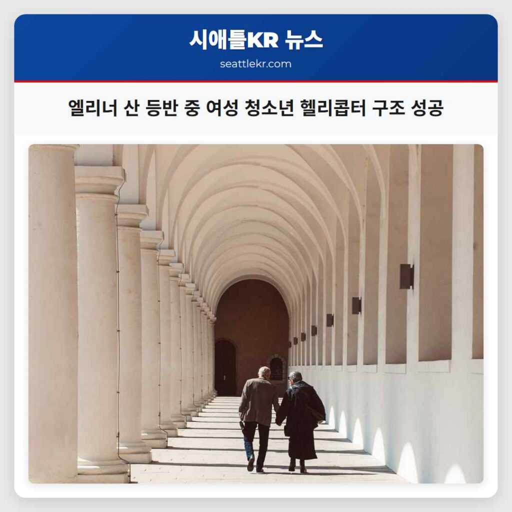 엘리너 산 등반 중 여성 청소년 헬리콥터 구조 성공
