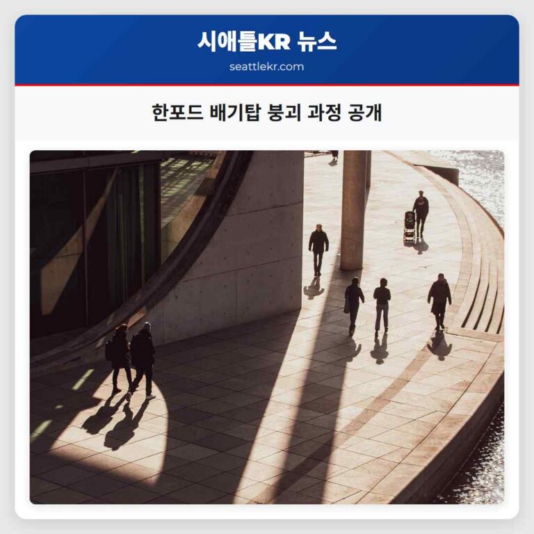 한반도 역사 속 한포드 핵폐기물 처리장 배기탑 붕괴 순간 공개