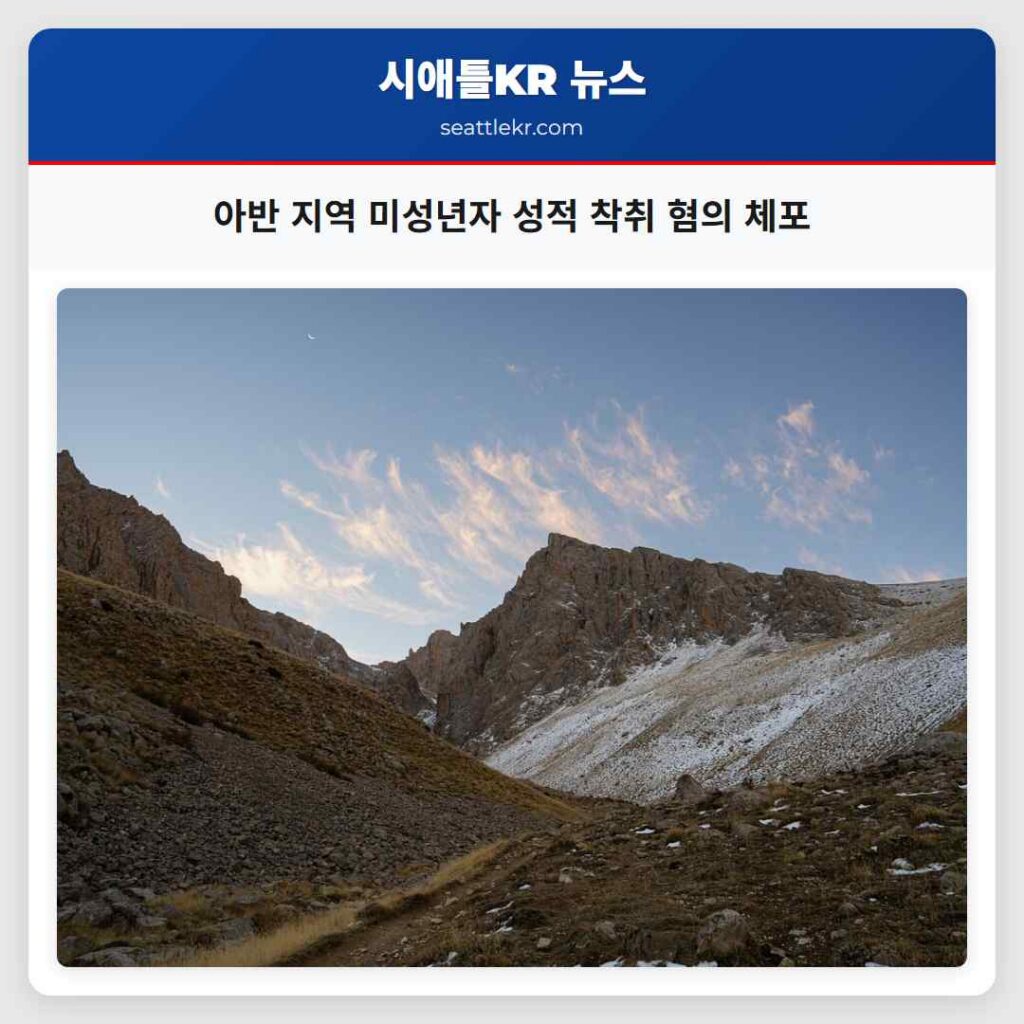 아반 지역 미성년자 성적 착취 혐의 체포