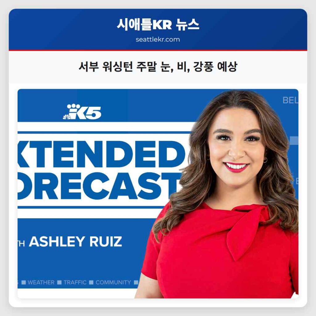 서부 워싱턴 주말 눈, 비, 강풍 예상