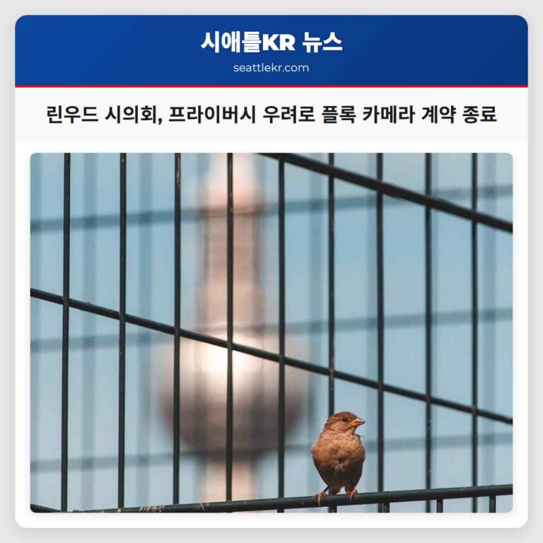 린우드 시의회 시민 프라이버시 우려 속 플록 차량 인식 카메라 계약 종료 결정