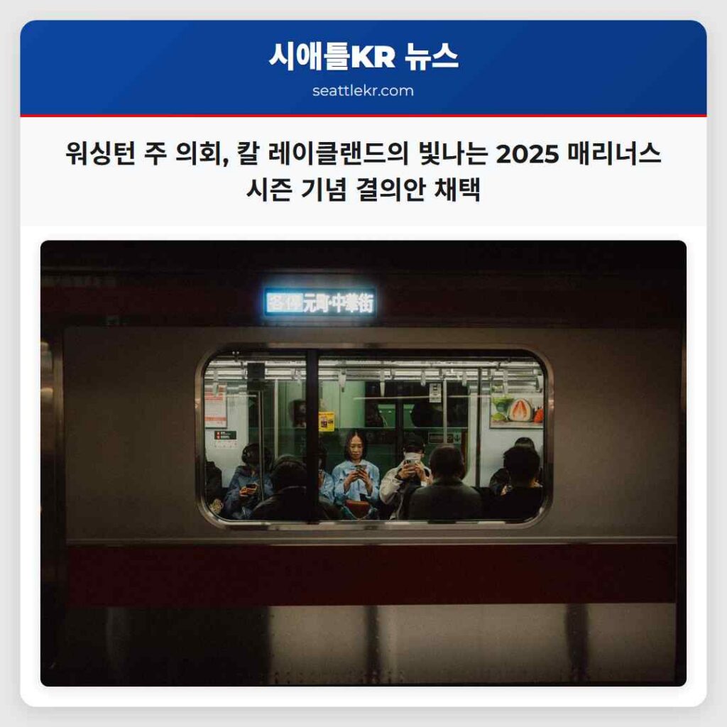 워싱턴 주 의회, 칼 레이클랜드의 빛나는 2025 매리너스 시즌 기념 결의안 채택