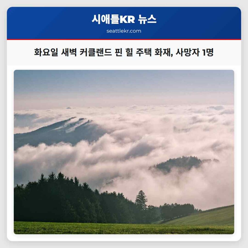 화요일 새벽 커클랜드 핀 힐 주택 화재, 사망자 1명