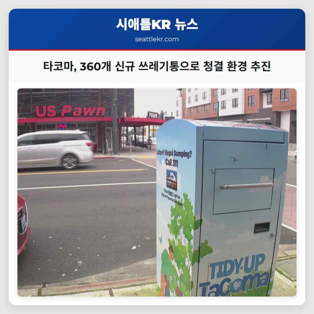 타코마, 360개 신규 쓰레기통으로 청결 환경 추진