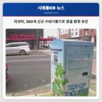 타코마 시 360개 신규 쓰레기통 설치로 도시 청결 환경 조성 추진