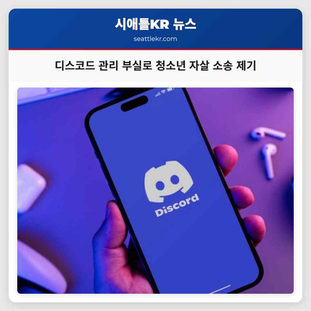 디스코드 관리 부실로 청소년 자살 소송 제기