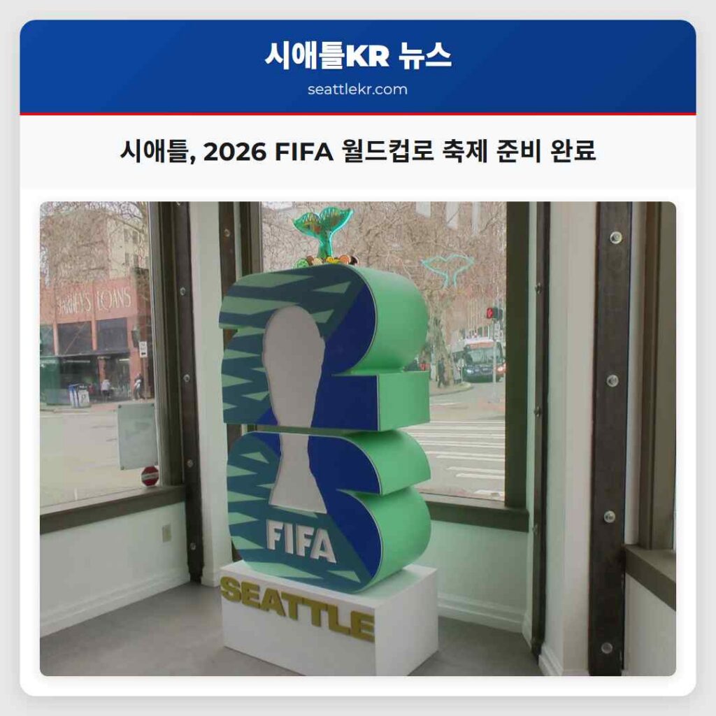 시애틀, 2026 FIFA 월드컵로 축제 준비 완료