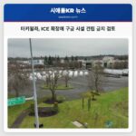 터키윌라 시 ICE 확장에 따른 신규 구금 시설 건립 금지 긴급 검토 중