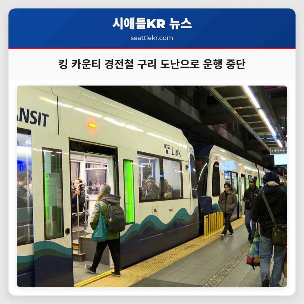 킹 카운티 경전철 구리 도난으로 운행 중단