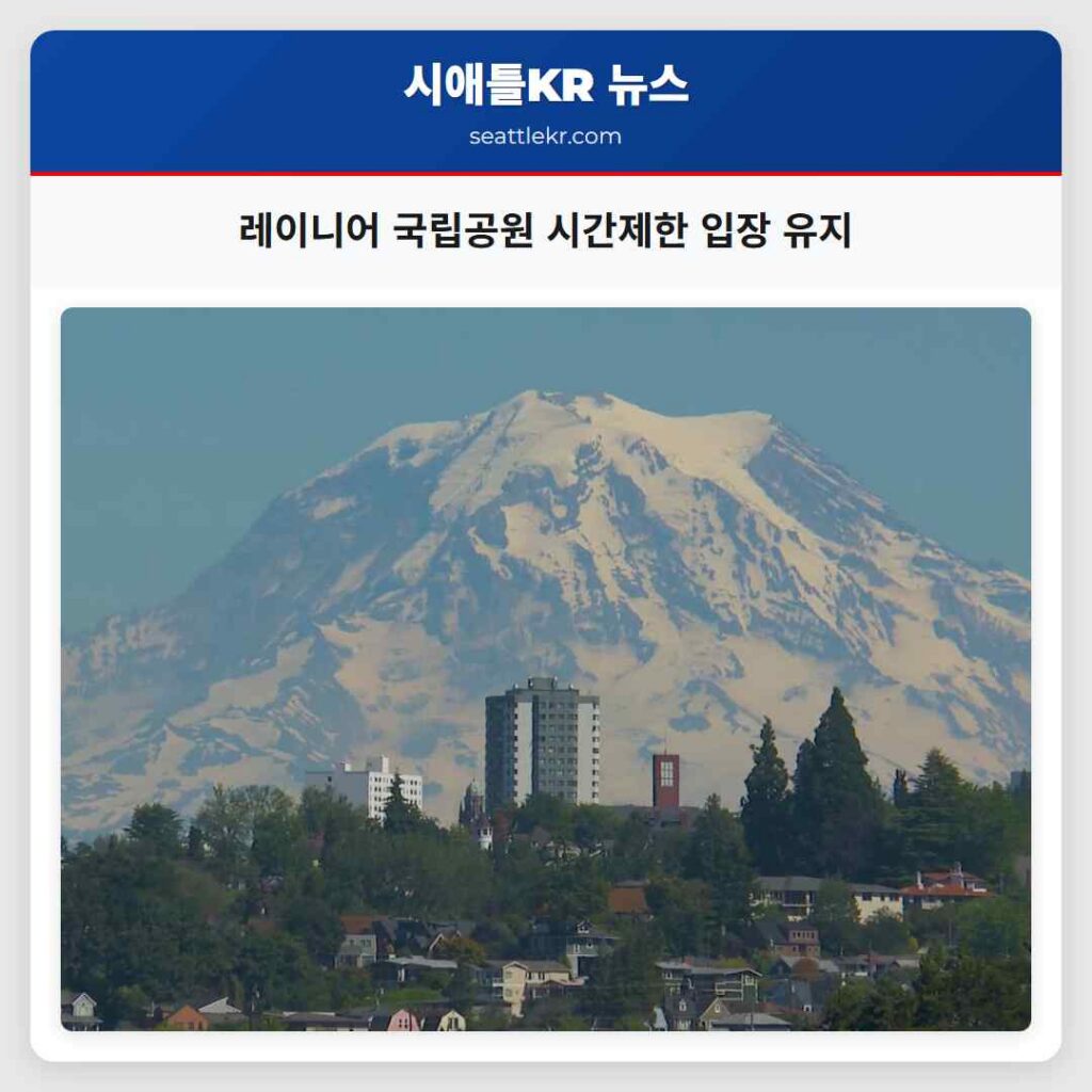 레이니어 국립공원 시간제한 입장 유지