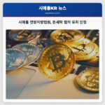 시애틀 연방지방법원 워싱턴 뉴캐슬 남성 돈세탁 혐의 유죄 인정