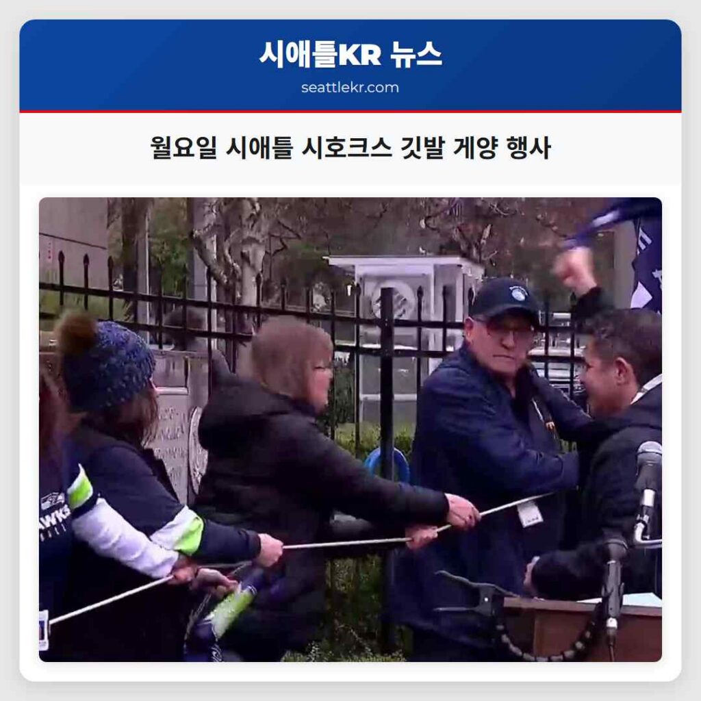 월요일 시애틀 시호크스 깃발 게양 행사