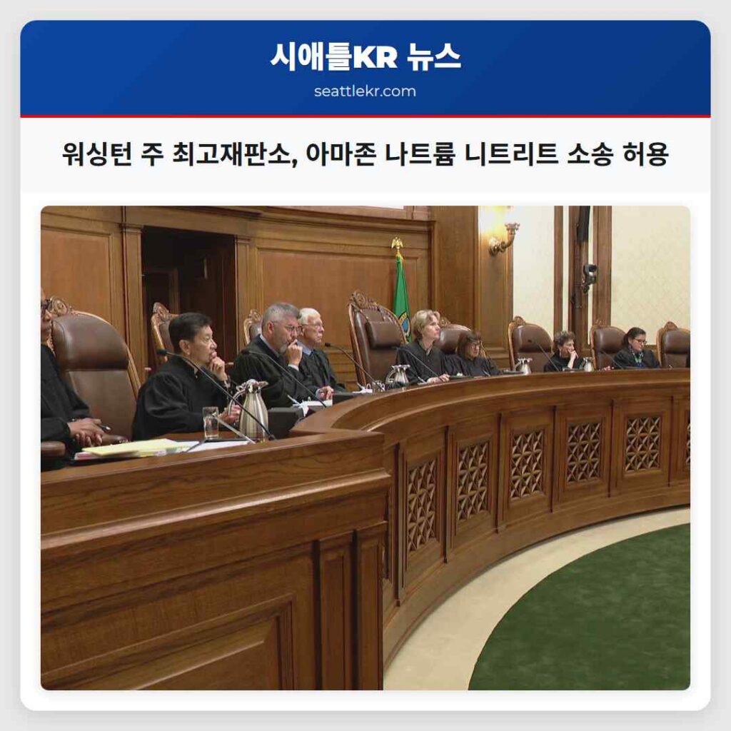 워싱턴 주 최고재판소, 아마존 나트륨 니트리트 소송 허용