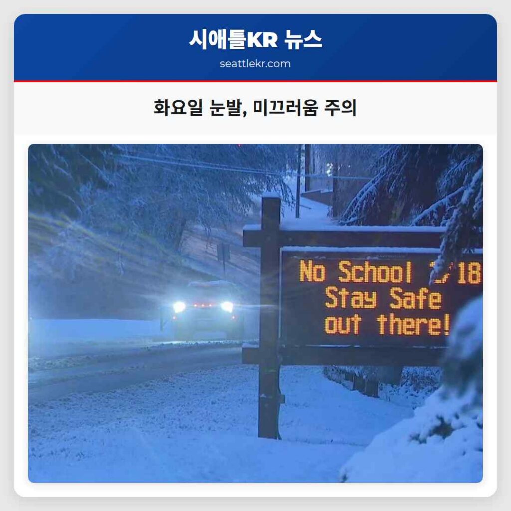 화요일 눈발, 미끄러움 주의