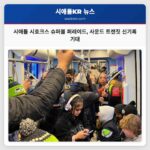 시애틀 시호크스 슈퍼볼 퍼레이드 사운드 트랜짓 승객 수송 신기록 기대