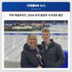 워싱턴 커클랜드 출신 쿠퍼 맥클로이드 어린 나이부터 스피드 스케이팅에 헌신… 2026 동계 올림픽 출전