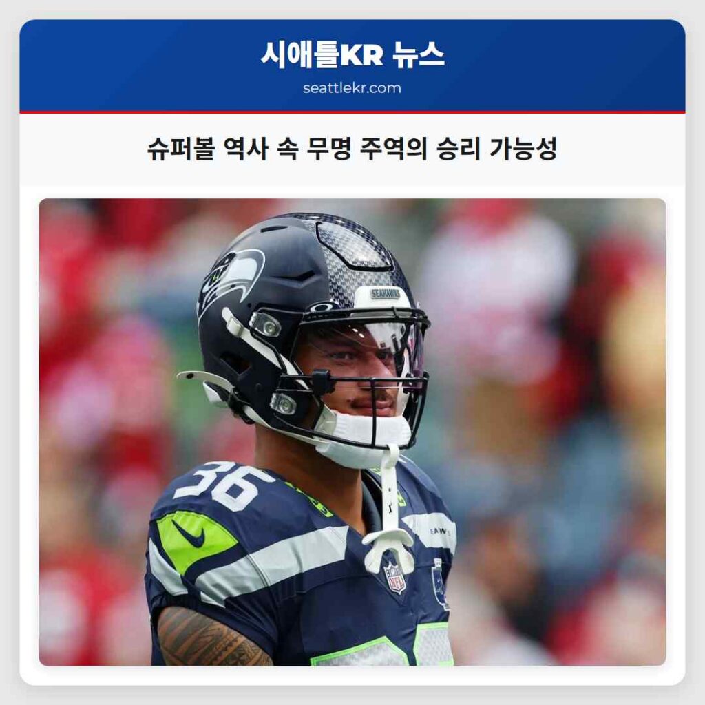 슈퍼볼 역사 속 무명 주역의 승리 가능성