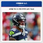 역사가 증명하듯 슈퍼볼에서 무명의 주역 가능성