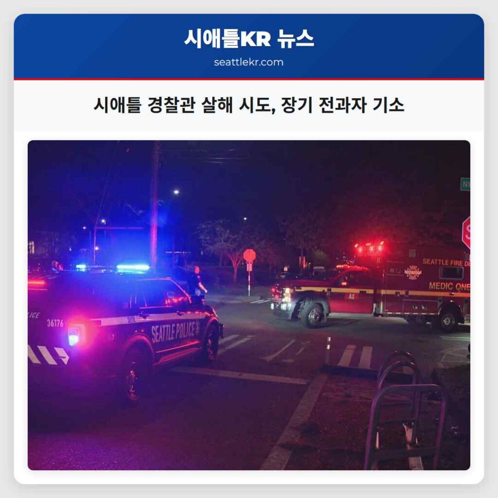 시애틀 경찰관 살해 시도, 장기 전과자 기소