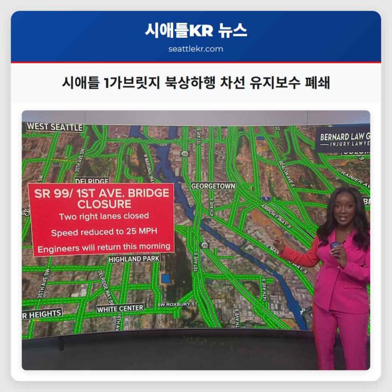 시애틀 1가브릿지 북상하행 2차로 임시 폐쇄 중 (유지보수 작업)