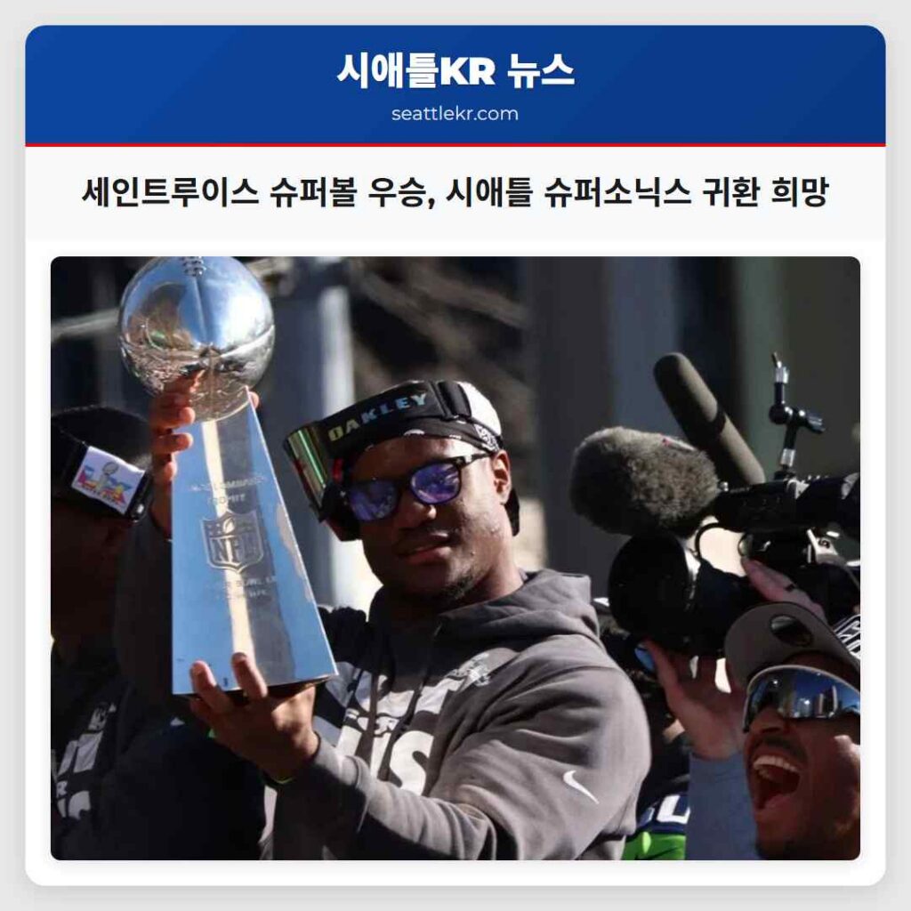 세인트루이스 슈퍼볼 우승, 시애틀 슈퍼소닉스 귀환 희망