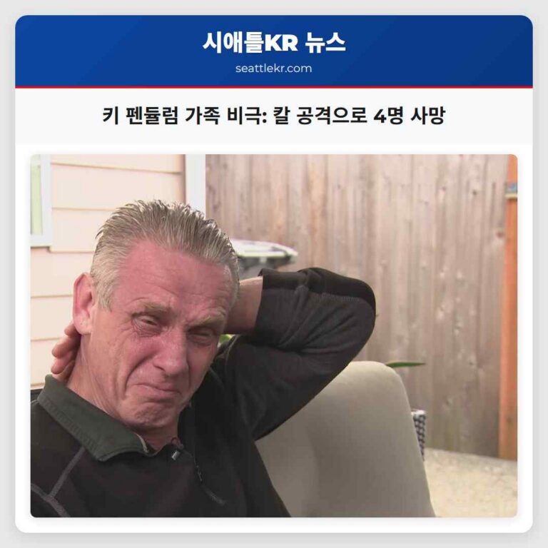 키 펜듈럼 비극 가족의 슬픔과 경고의 울림