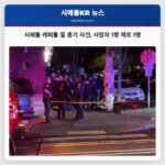 시애틀 캐피톨 힐 밤하늘을 가르며 발생한 총기 사건 한 명 사망 한 명 체포