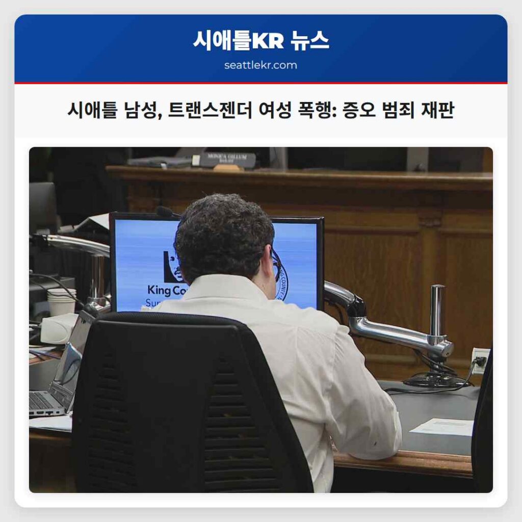 시애틀 남성, 트랜스젠더 여성 폭행: 증오 범죄 재판
