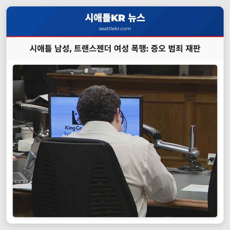 시애틀 남성 유니버시티 디스트릭트 트랜스젠더 여성 폭행 사건 증오 범죄 혐의로 재판