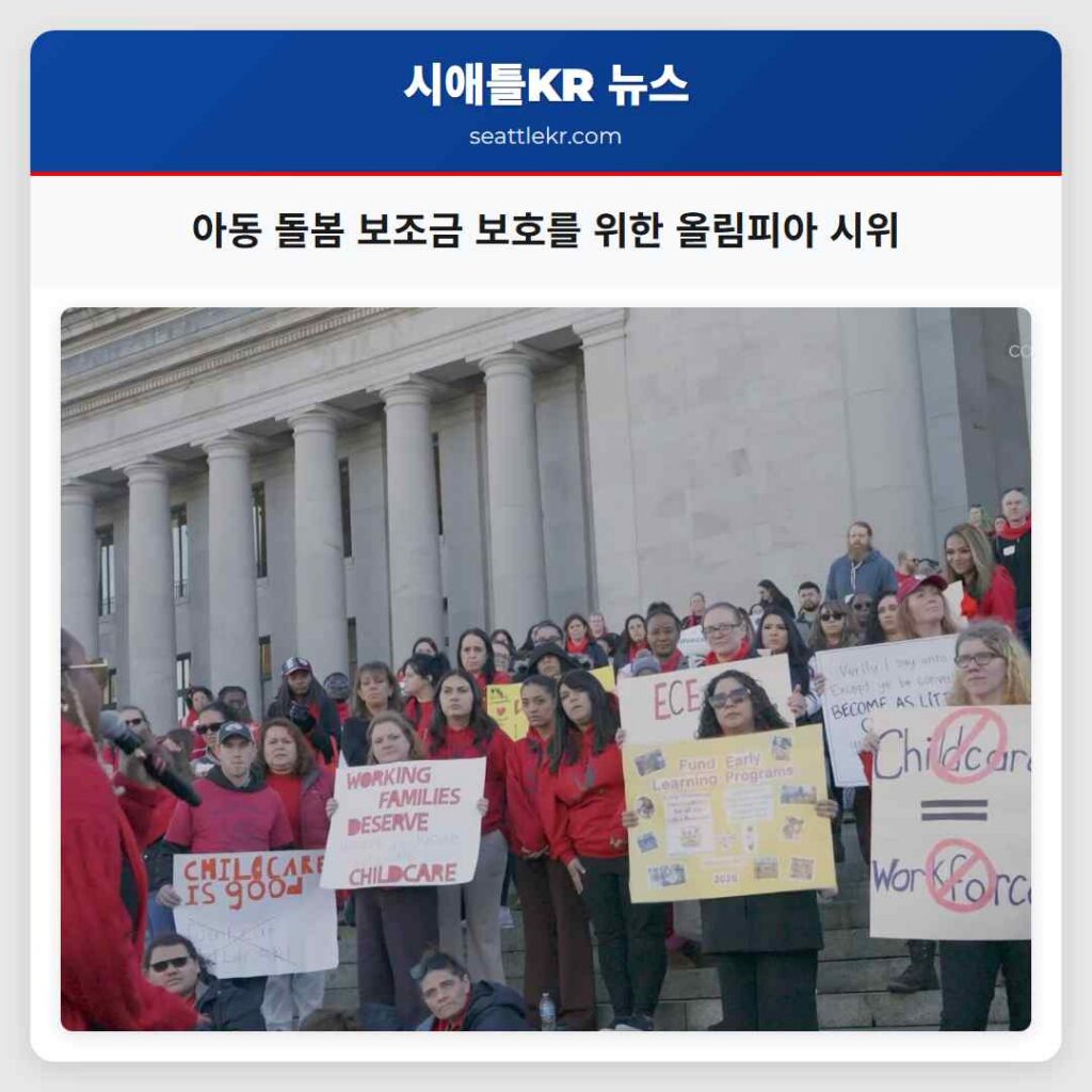 아동 돌봄 보조금 보호를 위한 올림피아 시위